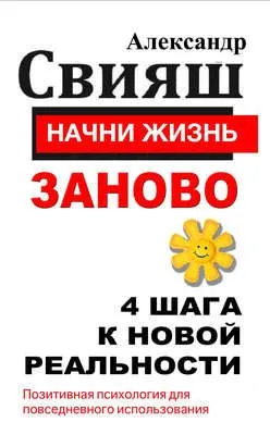 Начни жизнь заново. 4 шага к новой реальности — обложка книги