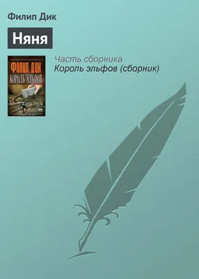 Няня — обложка книги