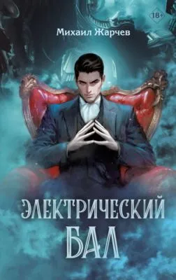 Электрический бал — обложка книги