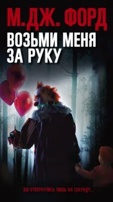 Возьми меня за руку — обложка книги