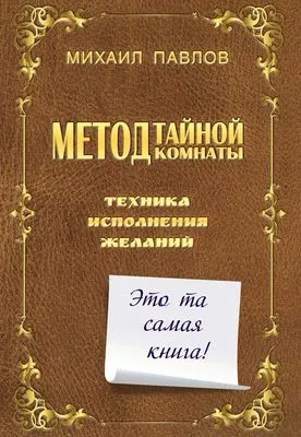 Метод Тайной Комнаты. Техника исполнения желаний — обложка книги