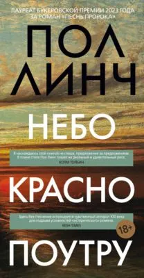 Небо красно поутру — обложка книги