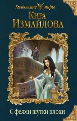 С феями шутки плохи — обложка книги