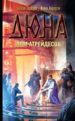 Дюна: Дом Атрейдесов — обложка книги
