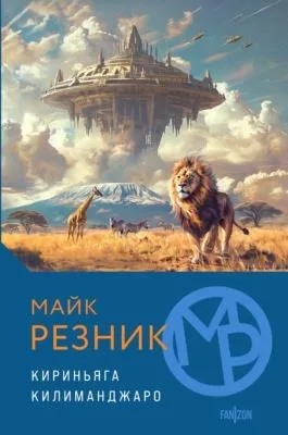 Кириньяга. Килиманджаро — обложка книги