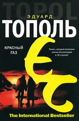 Красный газ — обложка книги