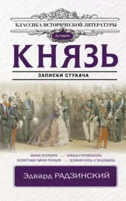 Князь. Записки стукача — обложка книги