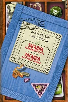 Загадка вечернего звонка — обложка книги