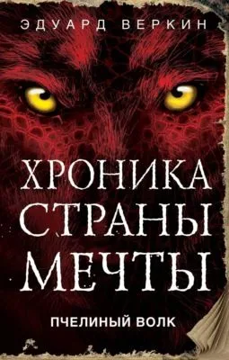 Пчелиный волк — обложка книги