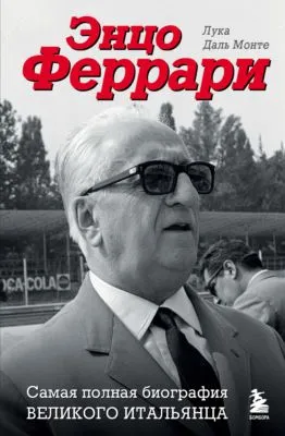Энцо Феррари. Самая полная биография великого итальянца — обложка книги