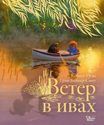 Ветер в ивах — обложка книги