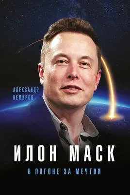 Илон Маск. В погоне за мечтой — обложка книги