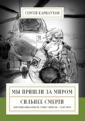 Мы пришли за миром. Сильнее смерти. Документальная повесть. Первый сезон (февраль – март 2022 года) — обложка книги