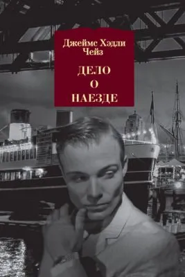 Дело о наезде — обложка книги
