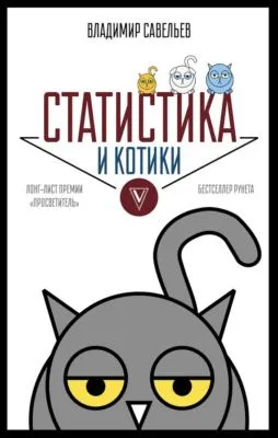 Статистика и котики — обложка книги