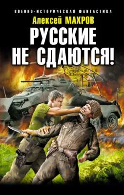 Русские не сдаются! — обложка книги
