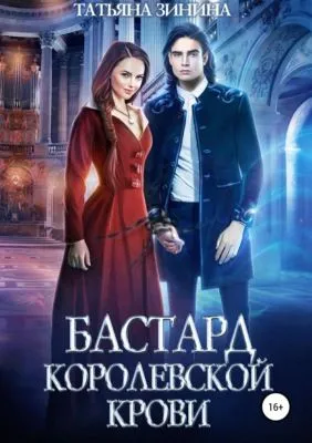 Бастард королевской крови — обложка книги