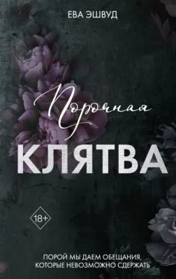 Порочная клятва — обложка книги