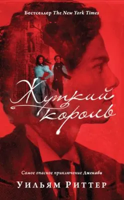 Жуткий король — обложка книги