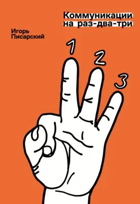 Коммуникации на раз-два-три — обложка книги