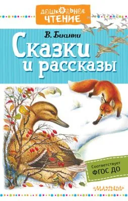 Сказки и рассказы — обложка книги
