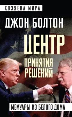 Центр принятия решений. Мемуары из Белого дома — обложка книги