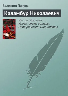 Каламбур Николаевич — обложка книги