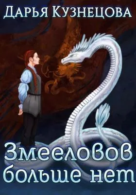 Змееловов больше нет — обложка книги