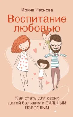 Воспитание любовью. Как стать для своих детей большим и сильным взрослым — обложка книги