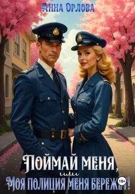 Поймай меня, или Моя полиция меня бережет! — обложка книги