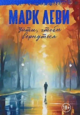 Уйти, чтобы вернуться — обложка книги