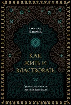 Как жить и властвовать — обложка книги