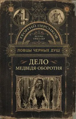 Дело медведя-оборотня — обложка книги
