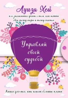 Управляй своей судьбой — обложка книги