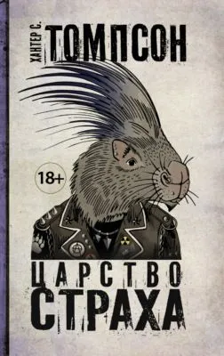 Царство страха — обложка книги