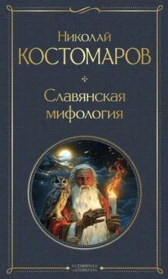 Славянская мифология — обложка книги