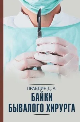 Байки бывалого хирурга — обложка книги