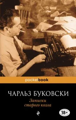 Записки старого козла — обложка книги