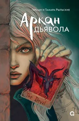 Аркан дьявола — обложка книги