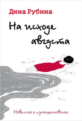 На исходе августа — обложка книги