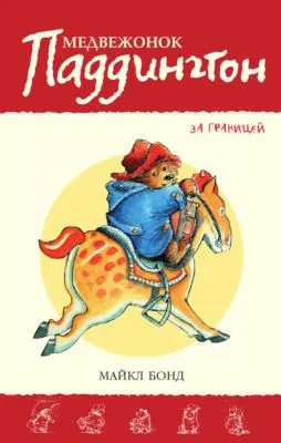 Медвежонок Паддингтон за границей — обложка книги