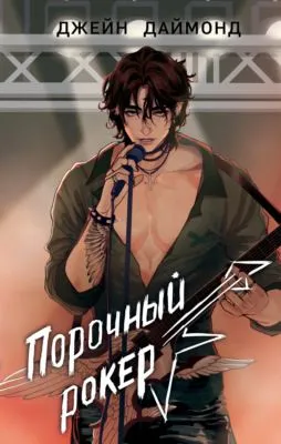 Порочный рокер — обложка книги