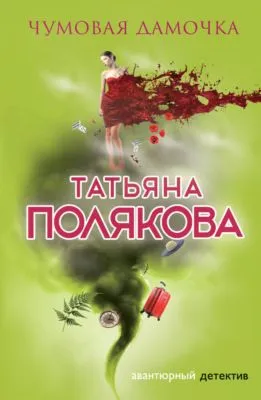 Чумовая дамочка — обложка книги