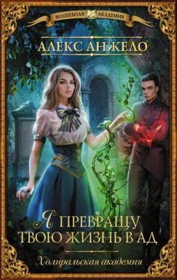 Я превращу твою жизнь в ад — обложка книги