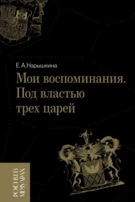 Мои воспоминания. Под властью трех царей — обложка книги