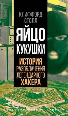 Яйцо кукушки. История разоблачения легендарного хакера — обложка книги