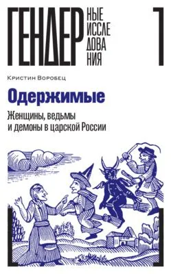 Одержимые. Женщины, ведьмы и демоны в царской России — обложка книги