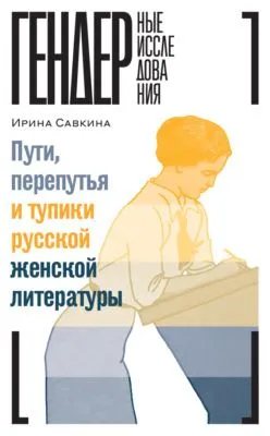 Пути, перепутья и тупики русской женской литературы — обложка книги