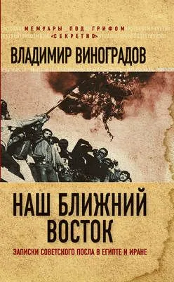 Наш Ближний Восток. Записки советского посла в Египте и Иране — обложка книги