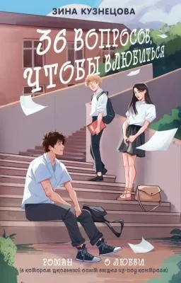 36 вопросов, чтобы влюбиться — обложка книги
